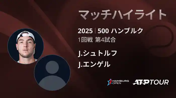 500 ハンブルク 男子シングルス1回戦 J.シュトルフ VS J.エンゲル マッチハイライト [ATPツアー 2025]