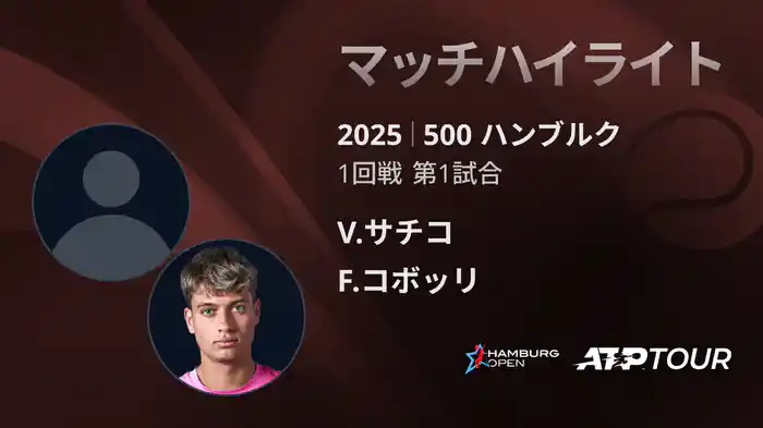 500 ハンブルク 男子シングルス1回戦 V.サチコ VS F.コボッリ マッチハイライト [ATPツアー 2025]