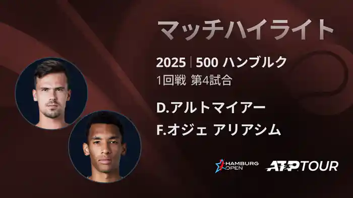 500 ハンブルク 男子シングルス1回戦 D.アルトマイアー VS F.オジェ アリアシム マッチハイライト [ATPツアー 2025]