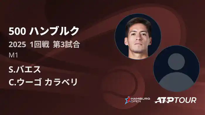 500 ハンブルク 男子シングルス1回戦 S.バエス VS C.ウーゴ カラベリ フルマッチ [ATPツアー 2025]