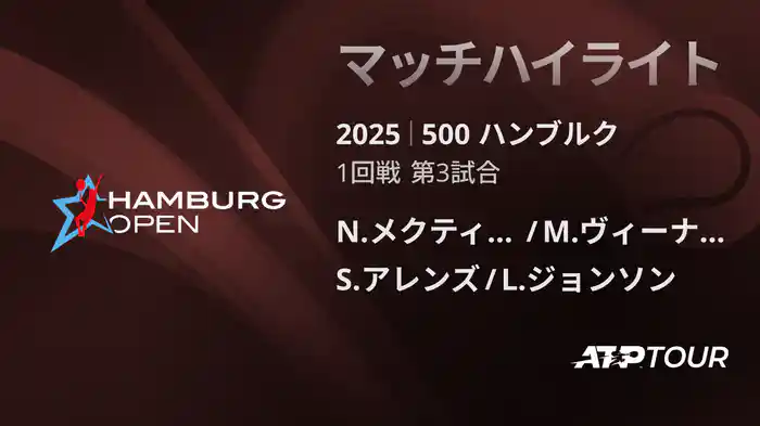 500 ハンブルク 男子ダブルス1回戦 N.メクティッチ/M.ヴィーナス VS S.アレンズ/L.ジョンソン マッチハイライト [ATPツアー 2025]