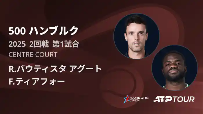 500 ハンブルク 男子シングルス2回戦 R.バウティスタ アグート VS F.ティアフォー フルマッチ [ATPツアー 2025]