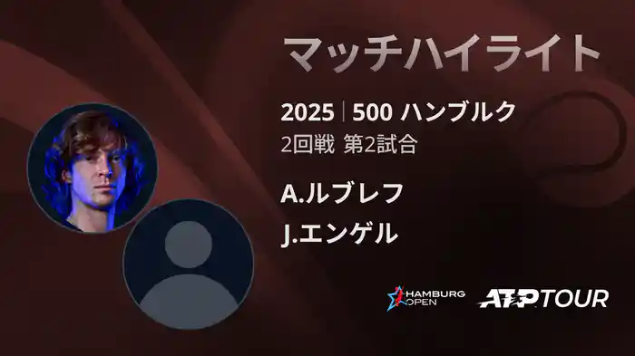 500 ハンブルク 男子シングルス2回戦 A.ルブレフ VS J.エンゲル マッチハイライト [ATPツアー 2025]