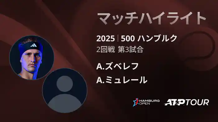 500 ハンブルク 男子シングルス2回戦 A.ズベレフ VS A.ミュレール マッチハイライト [ATPツアー 2025]