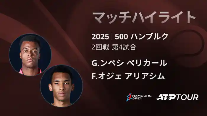 500 ハンブルク 男子シングルス2回戦 G.ンペシ ペリカール VS F.オジェ アリアシム マッチハイライト [ATPツアー 2025]