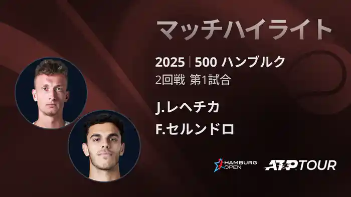 500 ハンブルク 男子シングルス2回戦 J.レヘチカ VS F.セルンドロ マッチハイライト [ATPツアー 2025]