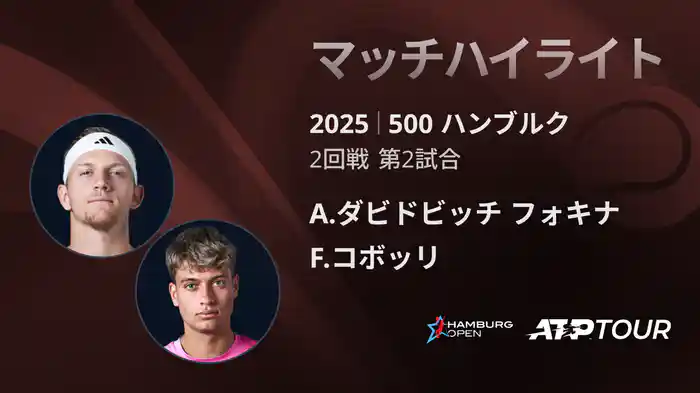 500 ハンブルク 男子シングルス2回戦 A.ダビドビッチ フォキナ VS F.コボッリ マッチハイライト [ATPツアー 2025]