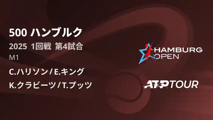 500 ハンブルク 男子ダブルス1回戦 C.ハリソン/E.キング VS K.クラビーツ/T.プッツ フルマッチ [ATPツアー 2025]