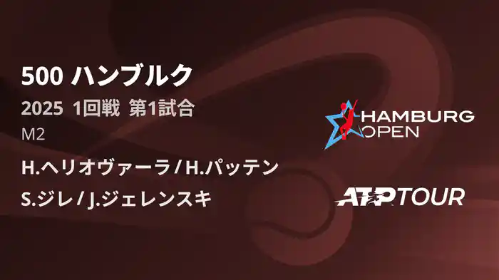 500 ハンブルク 男子ダブルス1回戦 H.ヘリオヴァーラ/H.パッテン VS S.ジレ/J.ジェレンスキ フルマッチ [ATPツアー 2025]