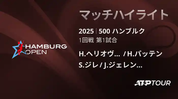 500 ハンブルク 男子ダブルス1回戦 H.ヘリオヴァーラ/H.パッテン VS S.ジレ/J.ジェレンスキ マッチハイライト [ATPツアー 2025]