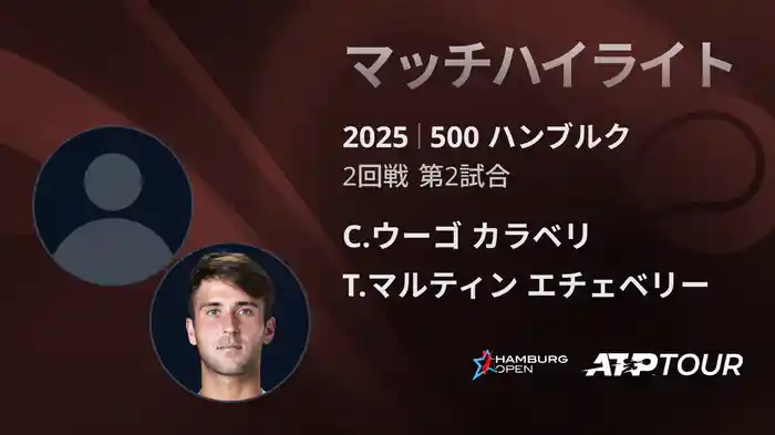 500 ハンブルク 男子シングルス2回戦 C.ウーゴ カラベリ VS T.マルティン エチェベリー マッチハイライト [ATPツアー 2025]