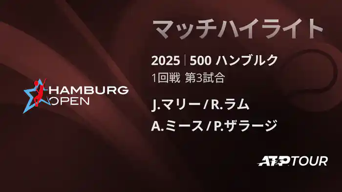 500 ハンブルク 男子ダブルス1回戦 J.マリー/R.ラム VS A.ミース/P.ザラージ マッチハイライト [ATPツアー 2025]