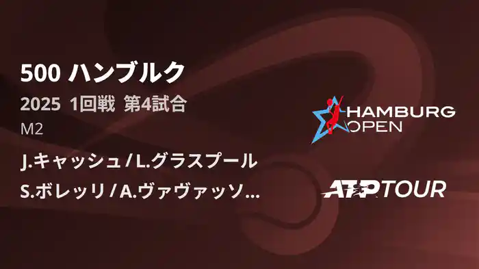 500 ハンブルク 男子ダブルス1回戦 J.キャッシュ/L.グラスプール VS S.ボレッリ/A.ヴァヴァッソーリ  フルマッチ [ATPツアー 2025]