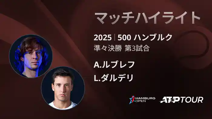 500 ハンブルク 男子シングルス準々決勝 A.ルブレフ VS L.ダルデリ マッチハイライト [ATPツアー 2025]