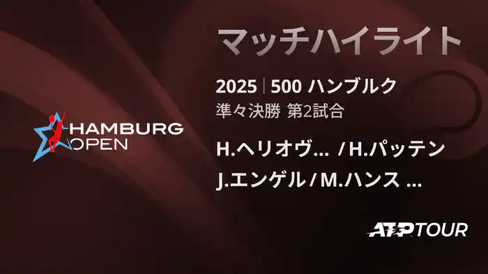 500 ハンブルク 男子ダブルス準々決勝 H.ヘリオヴァーラ/H.パッテン VS J.エンゲル/M.ハンス レーベルグ マッチハイライト [ATPツアー 2025]