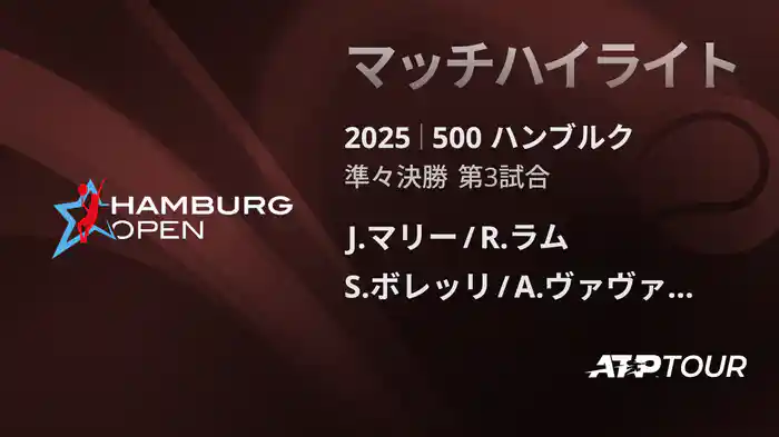 500 ハンブルク 男子ダブルス準々決勝 J.マリー/R.ラム VS S.ボレッリ/A.ヴァヴァッソーリ マッチハイライト [ATPツアー 2025]