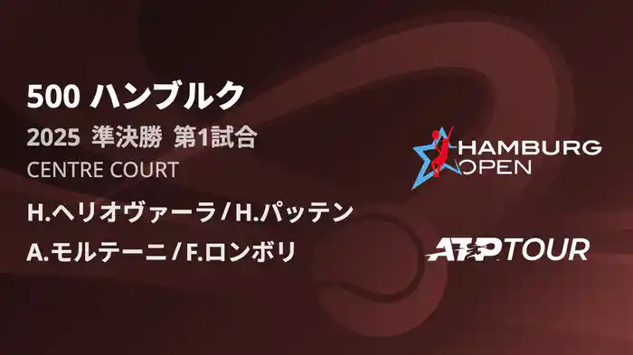 500 ハンブルク 男子ダブルス準決勝 H.ヘリオヴァーラ/H.パッテン VS A.モルテーニ/F.ロンボリ フルマッチ [ATPツアー 2025]