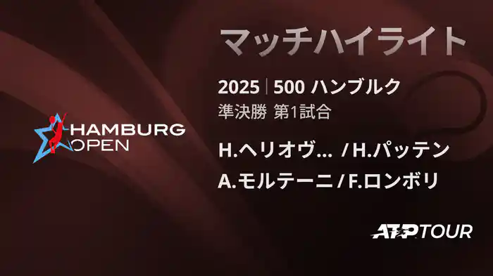 500 ハンブルク 男子ダブルス準決勝 H.ヘリオヴァーラ/H.パッテン VS A.モルテーニ/F.ロンボリ マッチハイライト [ATPツアー 2025]
