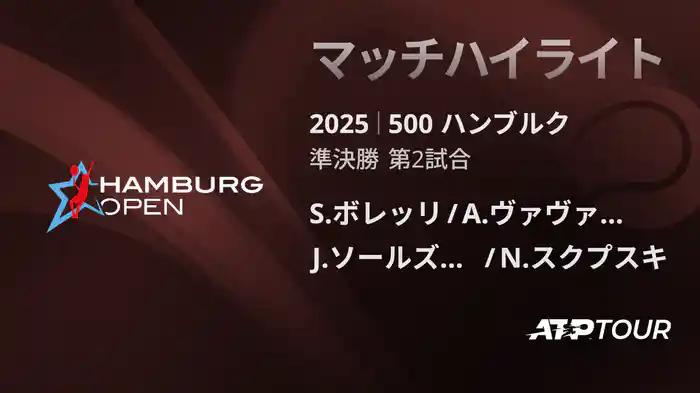 500 ハンブルク 男子ダブルス準決勝 S.ボレッリ/A.ヴァヴァッソーリ VS J.ソールズベリー/N.スクプスキ マッチハイライト [ATPツアー 2025]