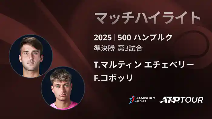 500 ハンブルク 男子シングルス準決勝 T.マルティン エチェベリー VS F.コボッリ マッチハイライト [ATPツアー 2025]