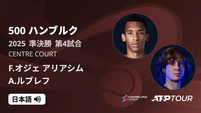 500 ハンブルク 男子シングルス準決勝 F.オジェ アリアシム VS A.ルブレフ フルマッチ [ATPツアー 2025]