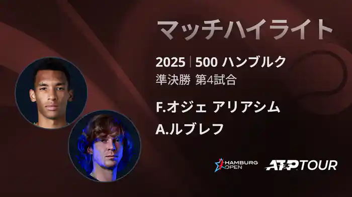 500 ハンブルク 男子シングルス準決勝 F.オジェ アリアシム VS A.ルブレフ マッチハイライト [ATPツアー 2025]