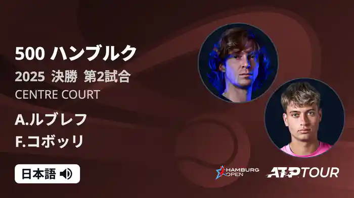 500 ハンブルク 男子シングルス決勝 A.ルブレフ VS F.コボッリ フルマッチ [ATPツアー 2025]