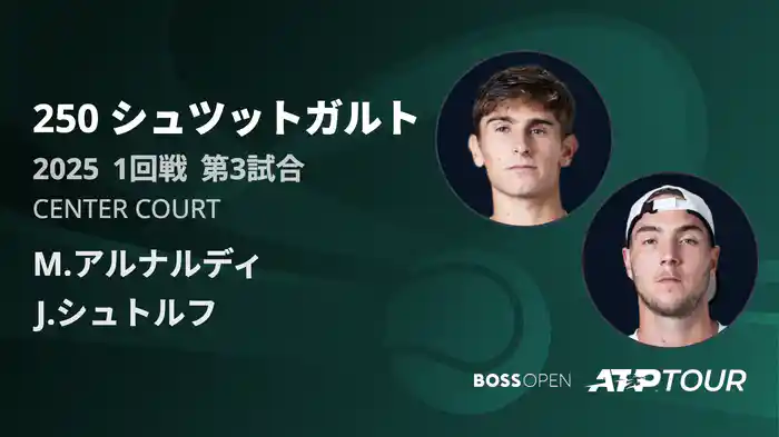 250 シュツットガルト 男子シングルス1回戦 M.アルナルディ VS J.シュトルフ フルマッチ [ATPツアー 2025]