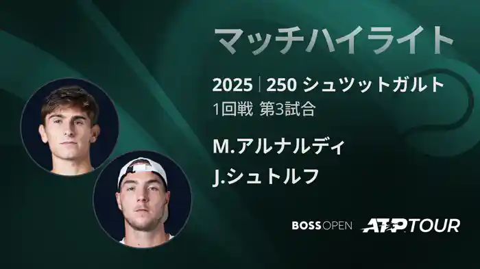 250 シュツットガルト 男子シングルス1回戦 M.アルナルディ VS J.シュトルフ マッチハイライト [ATPツアー 2025]