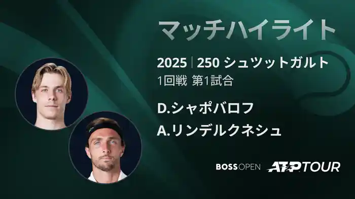 250 シュツットガルト 男子シングルス1回戦 D.シャポバロフ VS A.リンデルクネシュ マッチハイライト [ATPツアー 2025]