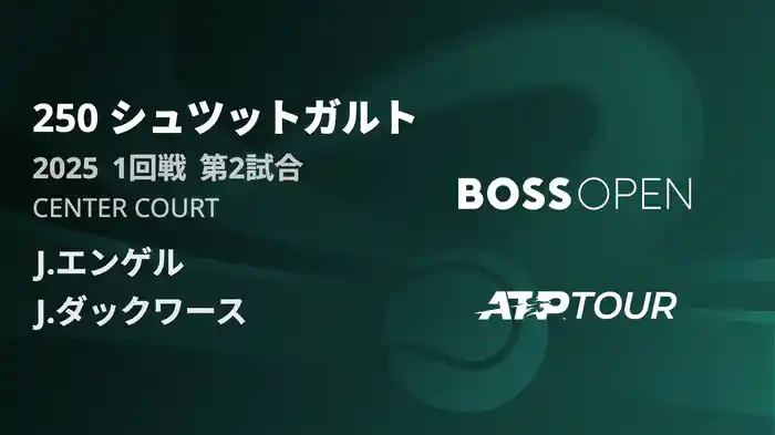 250 シュツットガルト 男子シングルス1回戦 J.エンゲル VS J.ダックワース フルマッチ [ATPツアー 2025]