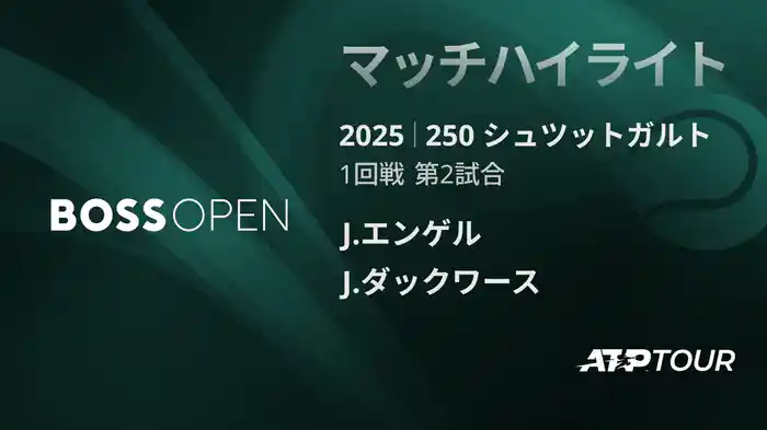 250 シュツットガルト 男子シングルス1回戦 J.エンゲル VS J.ダックワース マッチハイライト [ATPツアー 2025]