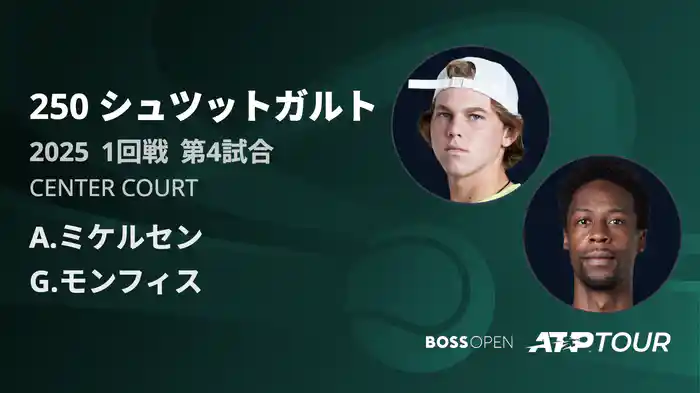 250 シュツットガルト 男子シングルス1回戦 A.ミケルセン VS G.モンフィス フルマッチ [ATPツアー 2025]