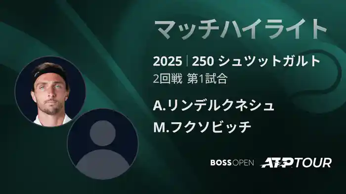 250 シュツットガルト 男子シングルス2回戦 A.リンデルクネシュ VS M.フクソビッチ マッチハイライト [ATPツアー 2025]