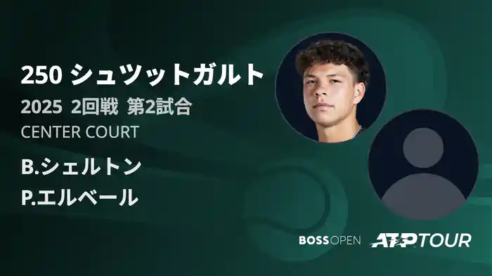 250 シュツットガルト 男子シングルス2回戦 B.シェルトン VS P.エルベール フルマッチ [ATPツアー 2025]
