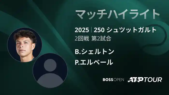 250 シュツットガルト 男子シングルス2回戦 B.シェルトン VS P.エルベール マッチハイライト [ATPツアー 2025]