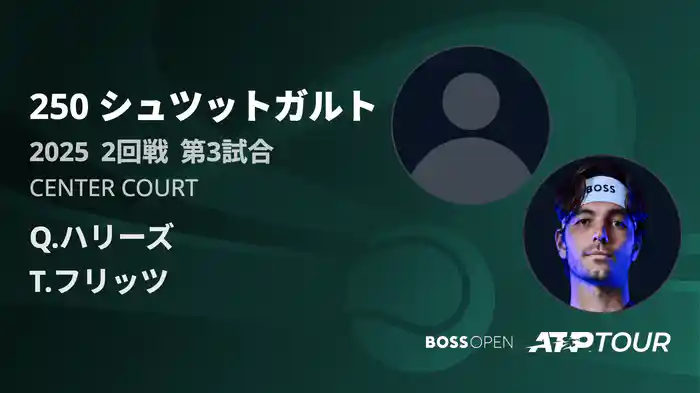 250 シュツットガルト 男子シングルス2回戦 Q.ハリーズ VS T.フリッツ フルマッチ [ATPツアー 2025]