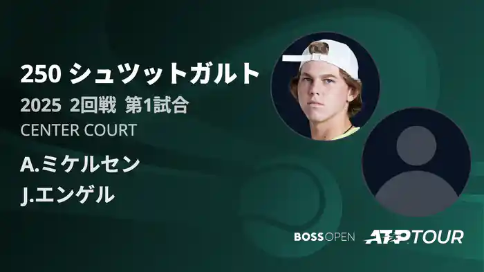 250 シュツットガルト 男子シングルス2回戦 A.ミケルセン VS J.エンゲル フルマッチ [ATPツアー 2025]