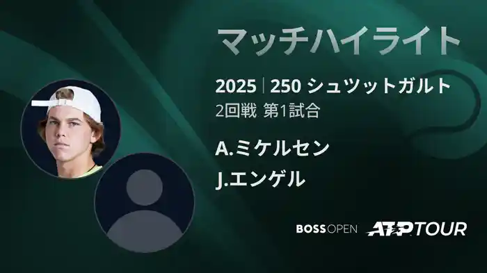 250 シュツットガルト 男子シングルス2回戦 A.ミケルセン VS J.エンゲル マッチハイライト [ATPツアー 2025]