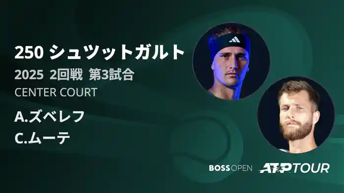 250 シュツットガルト 男子シングルス2回戦 A.ズベレフ VS C.ムーテ フルマッチ [ATPツアー 2025]