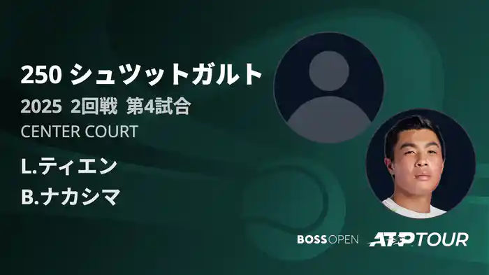 250 シュツットガルト 男子シングルス2回戦 L.ティエン VS B.ナカシマ フルマッチ [ATPツアー 2025]