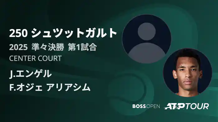 250 シュツットガルト 男子シングルス準々決勝 J.エンゲル VS F.オジェ アリアシム フルマッチ [ATPツアー 2025]