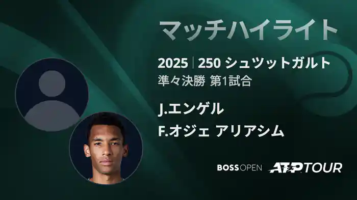 250 シュツットガルト 男子シングルス準々決勝 J.エンゲル VS F.オジェ アリアシム マッチハイライト [ATPツアー 2025]