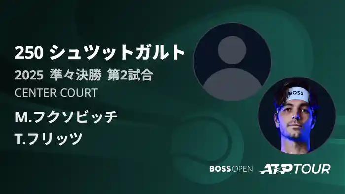 250 シュツットガルト 男子シングルス準々決勝 M.フクソビッチ VS T.フリッツ フルマッチ [ATPツアー 2025]