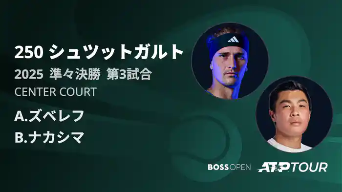 250 シュツットガルト 男子シングルス準々決勝 A.ズベレフ VS B.ナカシマ フルマッチ [ATPツアー 2025]