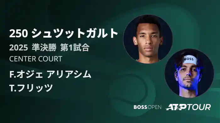 250 シュツットガルト 男子シングルス準決勝 F.オジェ アリアシム VS T.フリッツ フルマッチ [ATPツアー 2025]