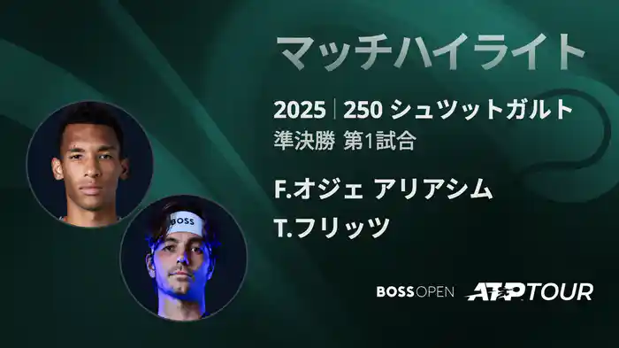 250 シュツットガルト 男子シングルス準決勝 F.オジェ アリアシム VS T.フリッツ マッチハイライト [ATPツアー 2025]