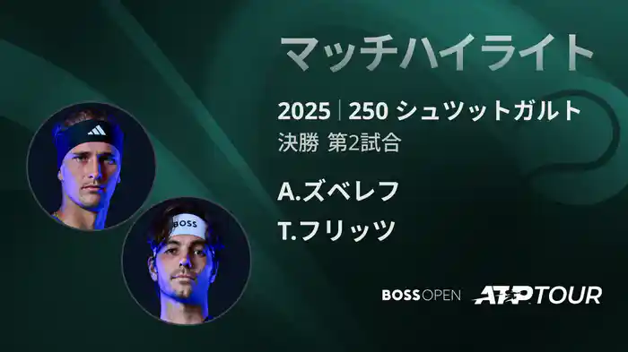 250 シュツットガルト 男子シングルス決勝 A.ズベレフ VS T.フリッツ マッチハイライト [ATPツアー 2025]