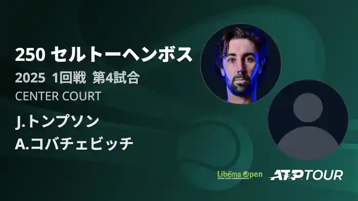 250 セルトーヘンボス 男子シングルス1回戦 J.トンプソン VS A.コバチェビッチ フルマッチ [ATPツアー 2025]
