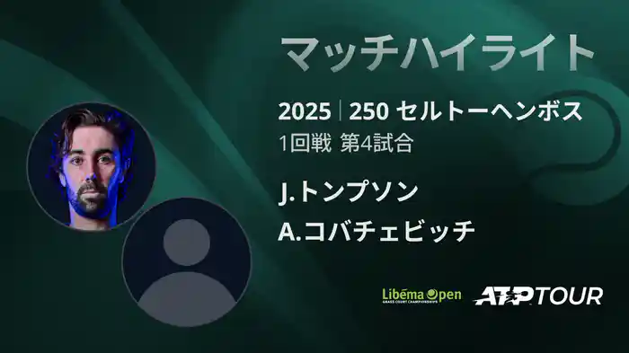 250 セルトーヘンボス 男子シングルス1回戦 J.トンプソン VS A.コバチェビッチ マッチハイライト [ATPツアー 2025]